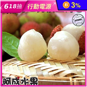 【阿成水果】高雄大樹剪枝玉荷包(3斤/盒) 32mm／36mm 荔枝
