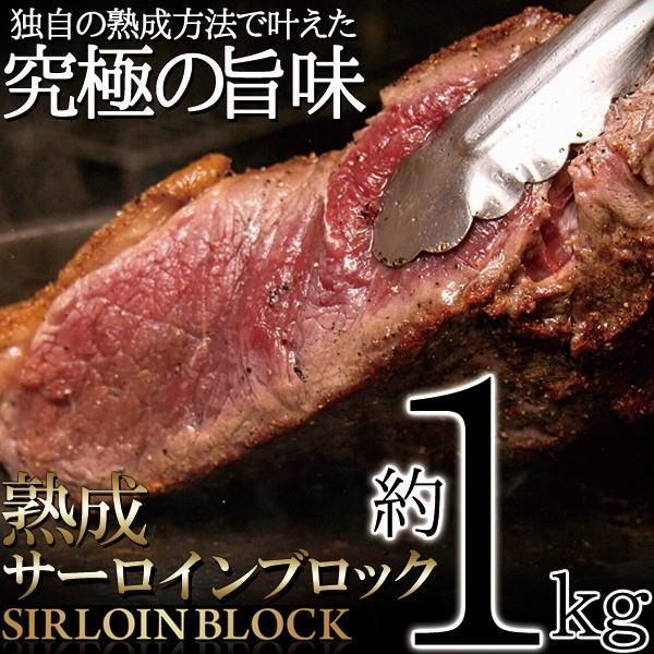 ステーキに☆ローストビーフに☆BBQに最適なお肉のかたまり!!熟成サーロインブロック約1kg[Ａ冷凍]