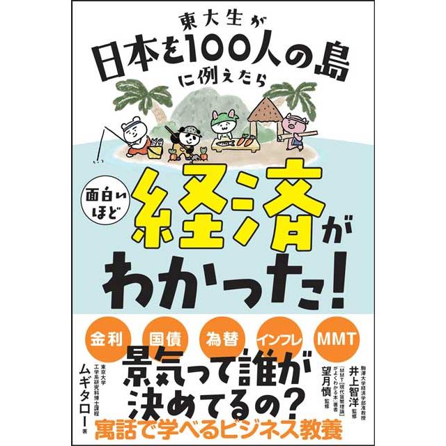 東大生が日本を100人の島に例えたら 面白いほど経済がわかった