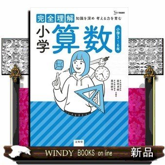 完全理解小学算数知識を深め考える力を育む