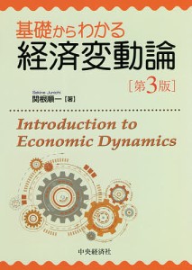 基礎からわかる経済変動論 関根順一