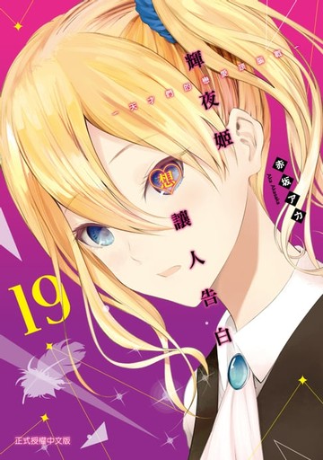 【電子書】輝夜姬想讓人告白 (19)