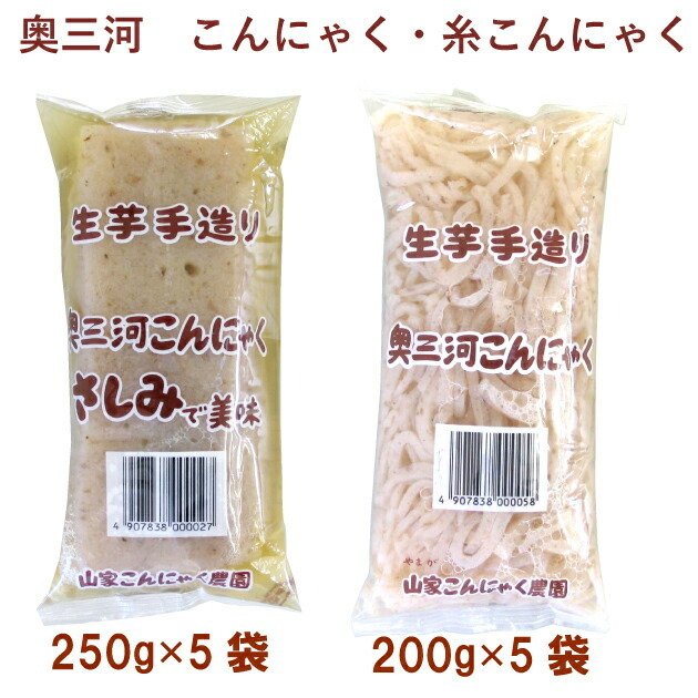 山家こんにゃく農園 こんにゃく250g・糸こんにゃく200g 各5袋（合計10袋） 送料無料