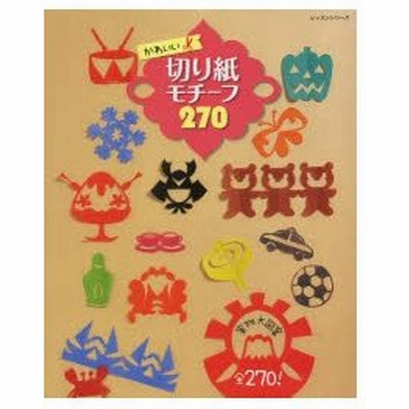かわいい切り紙モチーフ270 実物大図案全270 通販 Lineポイント最大0 5 Get Lineショッピング