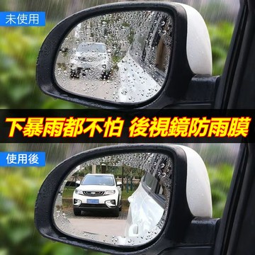 汽車通用款防雨貼膜 後視鏡+側窗貼防雨膜 汽車防雨膜 後照鏡防水 汽車玻璃防雨貼膜 汽車防霧貼膜 防雨貼膜 後視鏡防水膜