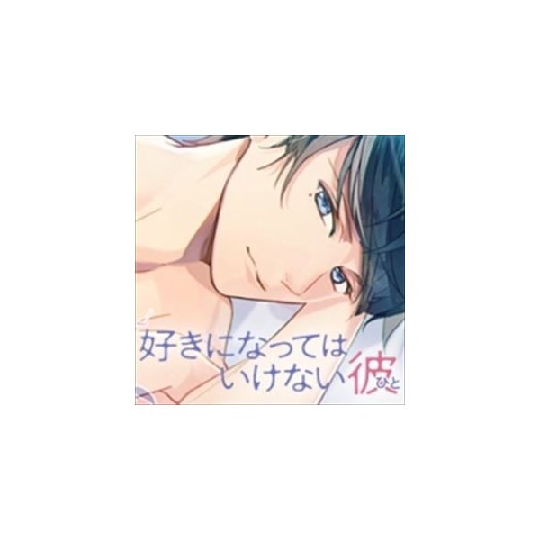 魁皇楽 オリジナルシチュエーションcd 好きになってはいけない彼 ひと 親友の彼氏 百々瀬結斗 Cd 通販 Lineポイント最大get Lineショッピング