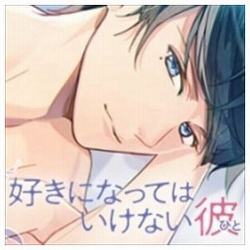 魁皇楽 オリジナルシチュエーションcd 好きになってはいけない彼 ひと 親友の彼氏 百々瀬結斗 Cd 通販 Lineポイント最大get Lineショッピング