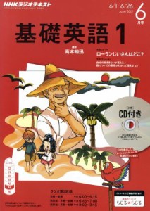 ＮＨＫラジオテキスト 基礎英語１ ＣＤ付き(２０１５年６月号) 月刊誌