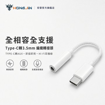 宏晉 Type-C轉3.5mm 編織款 轉接頭 音頻轉接 hifi耳機線 聽歌 全相容 可語音 TYPE-C轉AUX