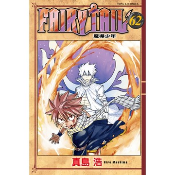 FAIRY TAIL 魔導少年 (62)_Readmoo 讀墨電子書