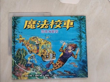 【書寶二手書T1／少年童書_TQG】魔法校車04：潛進海龍宮（經典必蒐版）_布魯斯‧迪根（Bruce Degen）