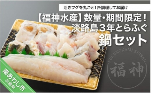 ☆期間・数量限定☆淡路島３年とらふぐ鍋セット