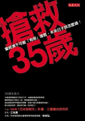 搶救35歲：經濟不可能「有感」復甦，該怎麼過才有好日子？[二手書_良好]