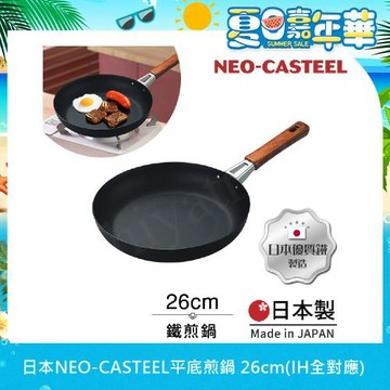 【日本Tamahashi】日本製 匠人純鐵 NEO-CASTEEL 鐵鍋 平底炒鍋 煎鍋 26cm(IH全對應)