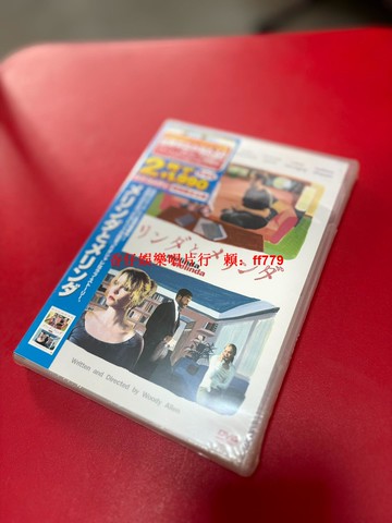 伍迪艾倫 雙生美蓮達 DVD 日版原版 嶄新未拆 經典電影 收藏首選 文青必備 限量珍藏