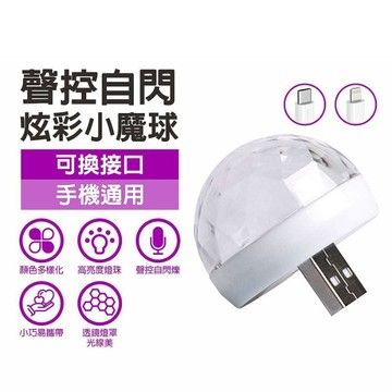 USB七彩燈 氛圍燈七彩魔球燈 七彩燈 舞台燈 效果燈 TypeC 蘋果可用 炫彩燈 聲控自閃 炫彩小魔球 氣氛燈