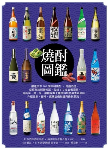 燒酎圖鑑：從經典款到個性派！收錄310支必喝燒酎與泡盛，介紹品飲、餐搭、選購[二手書_近全新]