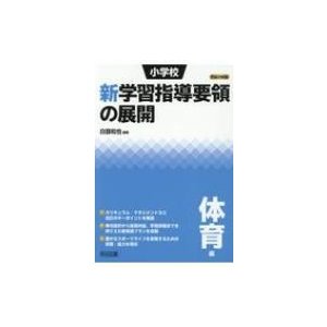 小学校新学習指導要領の展開 平成29年版体育編