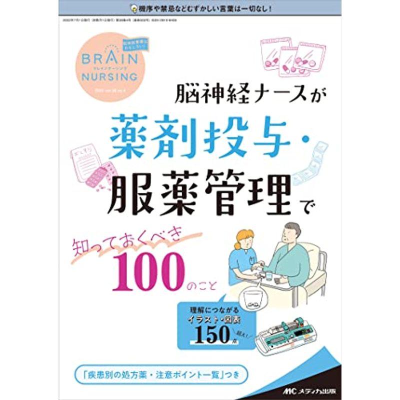 ブレインナーシング 2022年4号(第38巻4号)特集:脳神経ナースが薬剤投与・服薬管理で知っておくべき100のこと