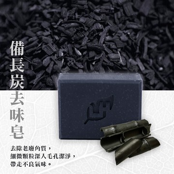 快速出貨+贈品 愛草學  lhs  備長炭去味皂