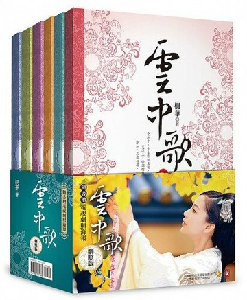 【讀書共和國】雲中歌(6冊套書)