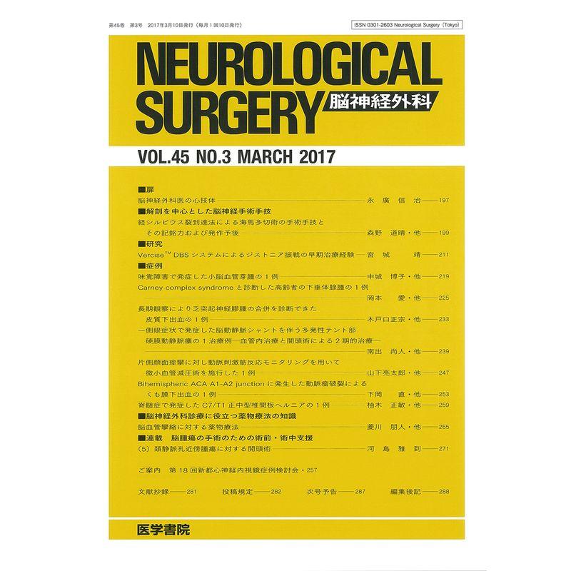 脳神経外科 2017年 3月号