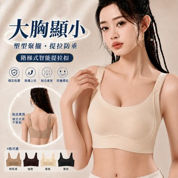 ✨塑型聚攏·提拉防垂✨大胸顯小 無痕内衣 無鋼圈内衣 隱形内衣 提階梯智慧肩帶 立體不壓胸 塑形内衣 固定兔耳杯 大尺碼