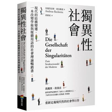 獨異性社會：現代的結構變遷，一本改變學術與媒體用語的社會理論暢銷書【ttbooks】