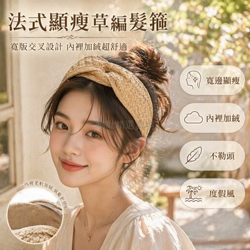 台灣出貨✨ 法式 草編 交叉 髮箍 夏季 度假 寬邊 不勒頭 顯臉小 旅遊 出片 頭飾