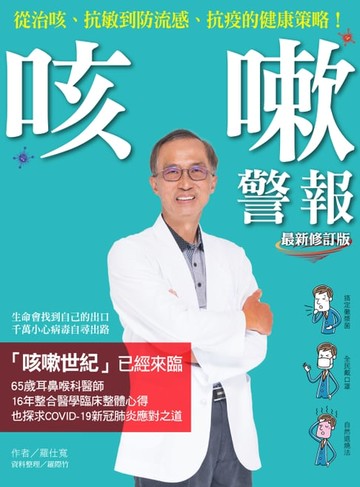 【電子書】咳嗽警報（最新修訂版）