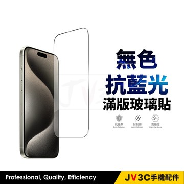 無色 抗藍光 保護貼 適用iPhone 17 Pro Max 16 15 14 13 12 11 XR XS 滿版玻璃貼