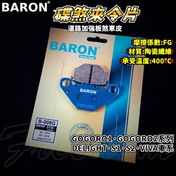 BARON 百倫 道路版煞車皮 煞車皮 來令片 來令 適用 GOGORO1 GOGORO2