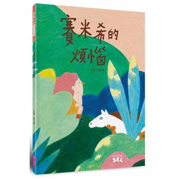 SEL繪本：賽米希的煩惱（自我覺察篇）