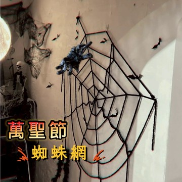 【芽米栗】最快隔日到 萬聖節蜘蛛網 萬聖節禮物 萬聖節派對 萬聖節裝扮 萬聖節裝飾 萬聖節佈置 萬聖節道具 蜘蛛網