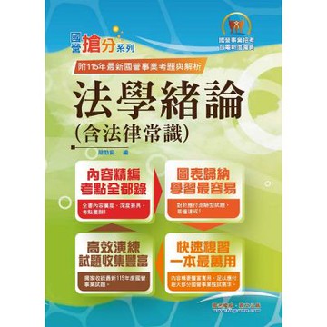 2026年國營事業「搶分系列」【法學緒論（含法律常識）】（感謝PTT上榜考生誠摯推薦！115年最新試題精準解析）(15版)