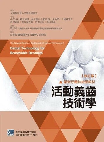最新牙體技術師教材:活動義齒技術學 (1版) *彭子祐 2018 合記