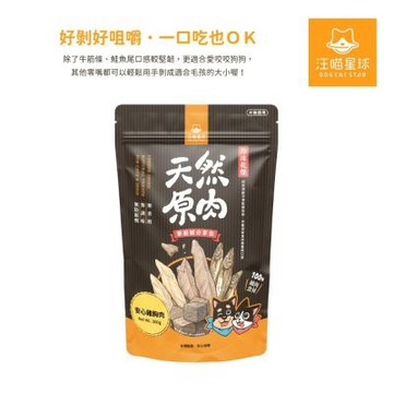 汪喵星球-天然原肉冷凍乾燥小零嘴300g/安心雞胸肉/犬貓適用/貓狗凍乾