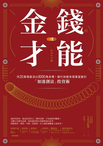 【電子書】金錢的才能：用20萬積蓄滾出8000萬身價！窮忙族變身億萬富豪的「加速創富」投資術