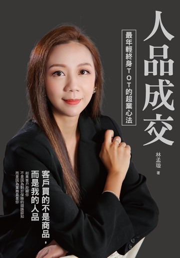 人品成交：最年輕終身TOT的超業心法