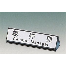 【新潮指示標語系列】KL-200三角桌面鋁座(雙面型)-總經理KL-202/個