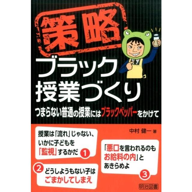 策略ブラック授業づくり つまらない普通の授業にはブラックペッパーをかけて 中村健一