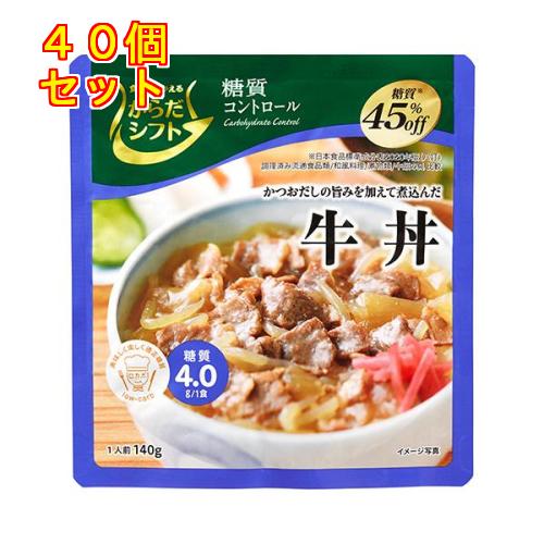 からだシフト 糖質コントロール 牛丼 140g×40個