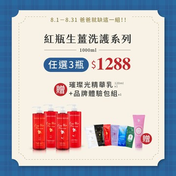 感爸DAY【紅瓶生薑洗護系列1000ML】任選三瓶 優惠價 ＄1288