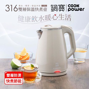 【CookPower 鍋寶】316雙層防燙保溫快煮壺-1.7L-奶茶色(KT-90171)