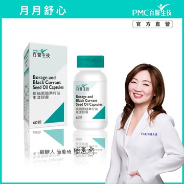 【PMC百醫生技】琉璃黑醋栗籽油束漾膠囊｜更年期 月事調理 高濃度GLA