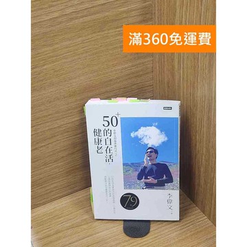 【雷根360免運】【送贈品】李偉文的退休進行式. 2: 50+的自在活,健康老 #八成新【Q-C1441】