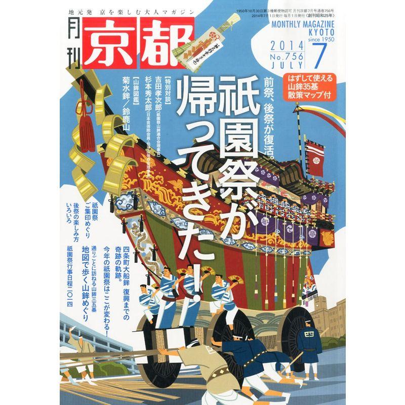 月刊 京都 2014年 07月号 雑誌