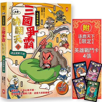 〔漫畫〕【毛茸茸演義】三國爭霸帥翻天(2)：關羽獅，過五關斬六將(附逐鹿天下「限定」英雄戰鬥卡4張）