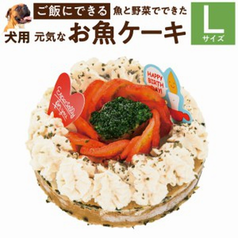 犬用 ケーキ 元気なお魚 ケーキ L 無添加 誕生日 犬用ケーキ 冷凍 配送 通販 Lineポイント最大1 0 Get Lineショッピング