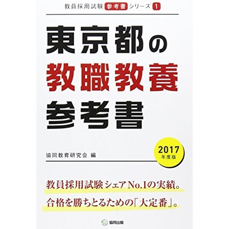 東京都の教職教養参考書 2017年度版 (教員採用試験「参考書」シリーズ)